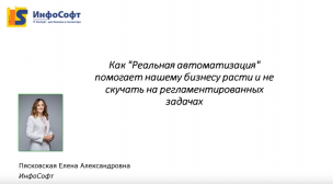 Как "Реальная автоматизация" помогает нашему бизнесу расти и не скучать. Опыт компании ИнфоСофт