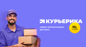 Как автоматизировать курьерскую доставку с 1С:Курьерика