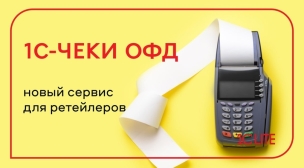 1С:Чеки ОФД. Получение данных по кассам из ОФД