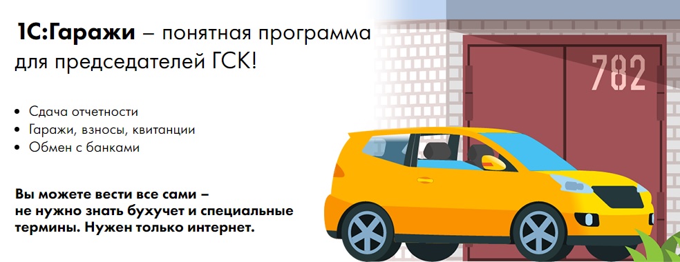 1С:Гаражи – понятная программа для председателей ГСК! 1С:Гаражи – понятная программа для председателей ГСК!