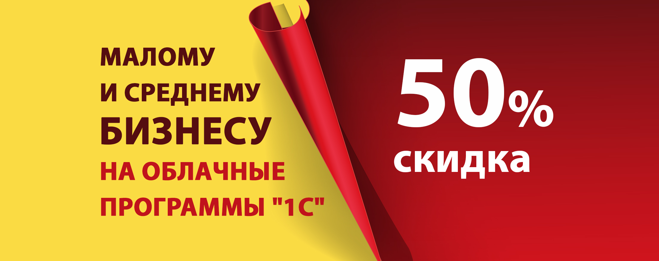Скидка 50% малому и среднему бизнесу на облачные программы "1С" Скидка 50% малому и среднему бизнесу на облачные программы "1С"